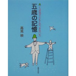 五歳の記憶―ノッポ流子どもとのつき合い方 [単行本]