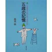 五歳の記憶―ノッポ流子どもとのつき合い方 [単行本]