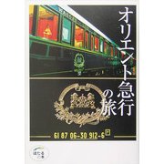 オリエント急行の旅(ほたるの本) [単行本]