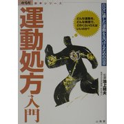 運動処方入門―どんな運動を、どんな頻度で、どのくらい行えばいいのか? 自分に適した運動を見つけるための12章 [単行本]