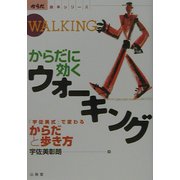からだに効くウォーキング―「宇佐美式」で変わるからだと歩き方(からだ読本シリーズ) [単行本]