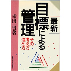 最新目標による管理 その考え方進め方