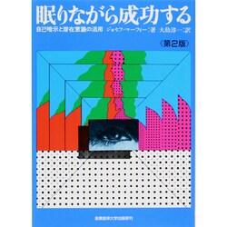 ヨドバシ Com 眠りながら成功する 自己暗示と潜在意識の活用 単行本 通販 全品無料配達