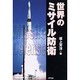 世界のミサイル防衛（ARIADNE MILITARY） [単行本]
