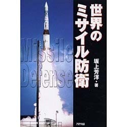 世界のミサイル防衛（ARIADNE MILITARY） [単行本]
