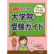 ナースのための大学院受験ガイド―ステップアップをめざす!! [単行本]