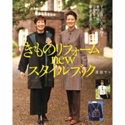 きものリフォームnewスタイルブック－ずっと着ていない着物を、普段の洋服や小物にして暮らしを楽しむ! [単行本]