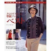 きものリフォーム型紙ブックベスト－作る楽しみ、着る喜び! [単行本]
