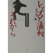 レッズと浦和、それから―家族百景 [単行本]