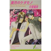 蜜月のケダモノ(リーフノベルズ) [新書]