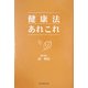 健康法あれこれ [単行本]