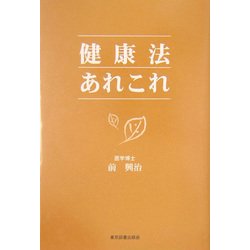 健康法あれこれ [単行本]