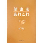 健康法あれこれ [単行本]