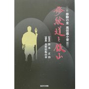 修験道と飯山―修験の里・奥信濃小菅 [単行本]