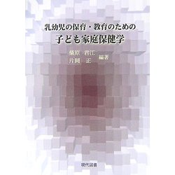 乳幼児の保育・教育のための子ども家庭保健学 [単行本]