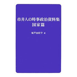 市井人の時事政治資料集 国家篇 [単行本]