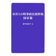 市井人の時事政治資料集 国家篇 [単行本]