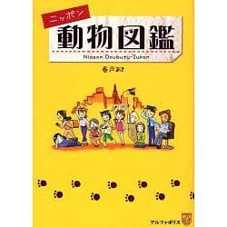 ニッポン動物図鑑 [単行本]
