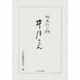 郷土読み物 井月さん 改訂復刻版 [単行本]