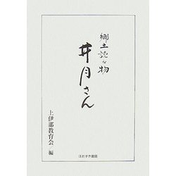 郷土読み物 井月さん 改訂復刻版 [単行本]