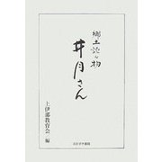 郷土読み物 井月さん 改訂復刻版 [単行本]