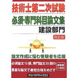 技術士第二次試験必須・専門科目論文集 建設部門 改訂版 [単行本]