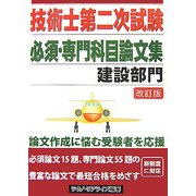 技術士第二次試験必須・専門科目論文集 建設部門 改訂版 [単行本]