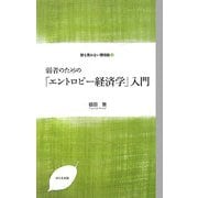弱者のための「エントロピー経済学」入門―誰も言わない環境論〈2〉 [単行本]