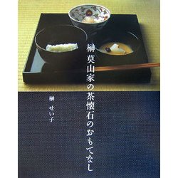 榊莫山家の茶懐石のおもてなし [全集叢書]