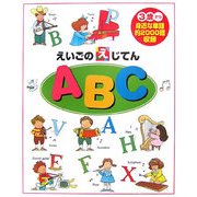 えいごのえじてん ABC [絵本]