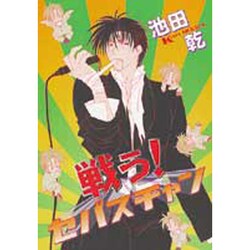戦う!セバスチャン（WINGS COMICS） [コミック]