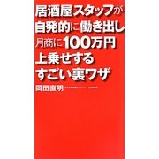 居酒屋スタッフが自発的に働き出し月商に100万円上乗せするすごい裏ワザ [単行本]
