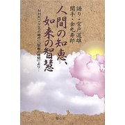 人間の知恵、如来の智慧―NHK「こころの時代」「宗教の時間」より [単行本]