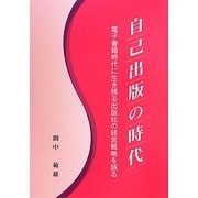 自己出版の時代―電子書籍時代に生き残る出版社の経営戦略を語る [単行本]