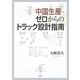 中国生産・ゼロからのトラック設計指南 [単行本]