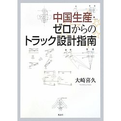 中国生産・ゼロからのトラック設計指南 [単行本]