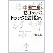 中国生産・ゼロからのトラック設計指南 [単行本]