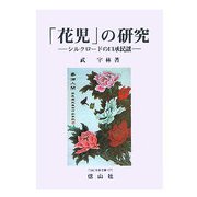 「花児」の研究―シルクロードの口承民謡(SBC学術文庫) [全集叢書]