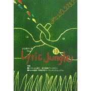 Lyric Jungle〈10〉 [単行本]