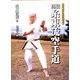 真伝糸東流空手道―塩川寶祥の武芸極意書 [単行本]