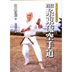 真伝糸東流空手道―塩川寶祥の武芸極意書 [単行本]