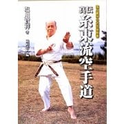 真伝糸東流空手道―塩川寶祥の武芸極意書 [単行本]