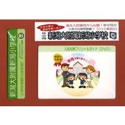 新潟大附属新潟小学校・入試対策ガイド年中児用 [単行本]