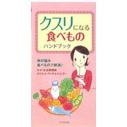 クスリになる食べものハンドブック [単行本]