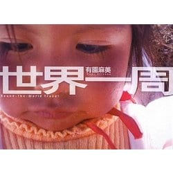 世界一周 [単行本]