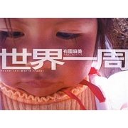 世界一周 [単行本]