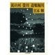 川三部作 泥の河・螢川・道頓堀川(ちくま文庫) [文庫]