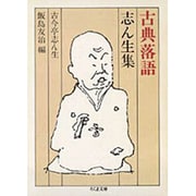 古典落語 志ん生集(ちくま文庫) [文庫]