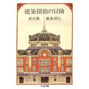 建築探偵の冒険〈東京篇〉(ちくま文庫) [文庫]
