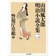 警視庁草紙〈下〉―山田風太郎明治小説全集〈2〉(ちくま文庫) [文庫]